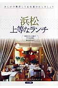 ISBN 9784780402087 浜松上等なランチ   /メイツ出版/マイルスタッフ メイツ出版 本・雑誌・コミック 画像