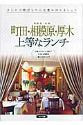 ISBN 9784780402377 町田・相模原・厚木上等なランチ 海老名・大和  /メイツ出版/Ｊ-ａｃｔ編集室 メイツ出版 本・雑誌・コミック 画像