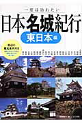 ISBN 9784780402605 日本名城紀行 一度は訪れたい 東日本編 /メイツ出版/小林祐一 メイツ出版 本・雑誌・コミック 画像