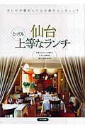 ISBN 9784780402810 仙台とっても上等なランチ   /メイツ出版/Ｊ-ａｃｔ編集室 メイツ出版 本・雑誌・コミック 画像