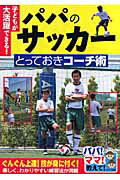 ISBN 9784780402858 子どもが大活躍できる！パパのサッカ-とっておきコ-チ術 パパ！ママ！教えて！  /メイツ出版/ナイスク メイツ出版 本・雑誌・コミック 画像