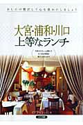 ISBN 9784780403060 大宮・浦和・川口上等なランチ   /メイツ出版/イデア・ビレッジ メイツ出版 本・雑誌・コミック 画像