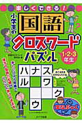 ISBN 9784780403077 楽しくできる！小学生の国語クロスワ-ドパズル １・２・３年生/メイツ出版/学習クロスワ-ド研究会 メイツ出版 本・雑誌・コミック 画像