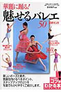 ISBN 9784780403237 華麗に踊る！魅せるバレエ５０のポイント   /メイツ出版/金田和洋 メイツ出版 本・雑誌・コミック 画像