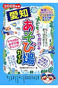 ISBN 9784780403459 子どもとでかける愛知あそび場ガイド 2008年版/メイツユニバ-サルコンテンツ/名古屋あそぼファミリ- メイツ出版 本・雑誌・コミック 画像