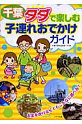 ISBN 9784780403817 千葉タダで楽しむ子連れおでかけガイド   /メイツ出版/子育て研究会まま-ず メイツ出版 本・雑誌・コミック 画像