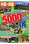 ISBN 9784780403923 中国・四国ファミリ-で泊まろう！ひとり５０００円以下の宿   /メイツ出版/秀巧堂 メイツ出版 本・雑誌・コミック 画像