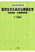 ISBN 9784780404197 医学生のための公衆衛生学 社会福祉・介護関連項目  /メイツ出版/片桐朝美 メイツ出版 本・雑誌・コミック 画像