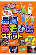 ISBN 9784780404418 子どもと楽しむ長崎あそび場スポット   /メイツ出版/季刊旅ムック編集部 メイツ出版 本・雑誌・コミック 画像