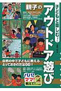 ISBN 9784780404685 子どもと楽しむ！親子のアウトドア遊び パパ！ママ！教えて！  /メイツ出版/手塚一弘 メイツ出版 本・雑誌・コミック 画像