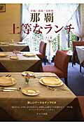 ISBN 9784780405392 那覇上等なランチ 沖縄・浦添・宜野湾  /メイツ出版/エ-・ア-ル・ティ株式会社 メイツ出版 本・雑誌・コミック 画像