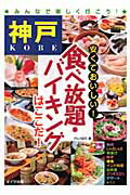 ISBN 9784780405583 神戸安くておいしい！食べ放題・バイキングはここだ！   /メイツ出版/グルメ紀行 メイツ出版 本・雑誌・コミック 画像