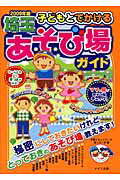 ISBN 9784780405590 子どもとでかける埼玉あそび場ガイド  ２００９年版 /メイツ出版/子育てネットワ-クぽっち～ず メイツ出版 本・雑誌・コミック 画像