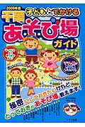 ISBN 9784780405682 子どもとでかける千葉あそび場ガイド  ２００９年版 /メイツ出版/子育て研究会まま-ず メイツ出版 本・雑誌・コミック 画像