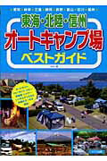 ISBN 9784780406115 東海・北陸・信州オ-トキャンプ場ベストガイド   /メイツ出版/Ｓｐｉｎ メイツ出版 本・雑誌・コミック 画像