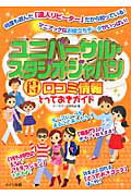 ISBN 9784780406566 ユニバ-サル・スタジオ・ジャパン（得）口コミ情報とっておきガイド   /メイツ出版/テ-マパ-ク研究会 メイツ出版 本・雑誌・コミック 画像