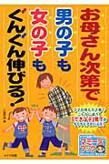 ISBN 9784780406900 お母さん次第で男の子も女の子もぐんぐん伸びる！   /メイツ出版/小屋野恵 メイツ出版 本・雑誌・コミック 画像