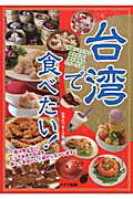 ISBN 9784780406955 台湾で食べたい！   /メイツ出版/台湾たべまくり隊 メイツ出版 本・雑誌・コミック 画像