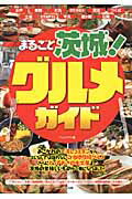 ISBN 9784780407280 まるごと茨城！グルメガイド   /メイツ出版/Ｊ-ａｃｔ編集室 メイツ出版 本・雑誌・コミック 画像