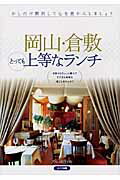 ISBN 9784780407334 岡山・倉敷とっても上等なランチ   /メイツ出版/グルメ紀行 メイツ出版 本・雑誌・コミック 画像