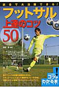 ISBN 9784780407587 試合で大活躍できる！フットサル上達のコツ５０   /メイツ出版/相根澄 メイツ出版 本・雑誌・コミック 画像