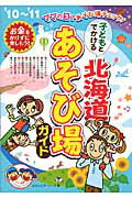 ISBN 9784780407761 子どもとでかける北海道あそび場ガイド  ’１０～’１１ /メイツ出版/どさんこグ-ニ-ズ メイツ出版 本・雑誌・コミック 画像