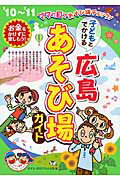 ISBN 9784780407785 子どもとでかける広島あそび場ガイド  ’１０～’１１ /メイツ出版/あそび・まなびネット広島 メイツ出版 本・雑誌・コミック 画像