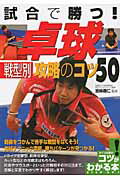 ISBN 9784780407945 試合で勝つ！卓球戦型別攻略のコツ５０   /メイツ出版/宮崎義仁 メイツ出版 本・雑誌・コミック 画像