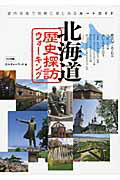 ISBN 9784780408003 北海道歴史探訪ウォ-キング 道内各地で気軽に楽しめるル-トガイド  /メイツ出版/カルチャ-ランド メイツ出版 本・雑誌・コミック 画像