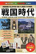 ISBN 9784780408218 戦国時代 群雄割拠の乱世を駆け抜けた英雄たちの物語。  /メイツ出版/両洋歴史研究会 メイツ出版 本・雑誌・コミック 画像