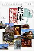 ISBN 9784780408263 兵庫歴史探訪ウォ-キング 県内各地で気軽に楽しめるル-トガイド/メイツユニバ-サルコンテンツ/ペンハウス メイツ出版 本・雑誌・コミック 画像