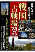 ISBN 9784780408287 武将たちの軌跡を追う戦国古戦場ガイドブック   /メイツ出版/全国合戦場研究会 メイツ出版 本・雑誌・コミック 画像