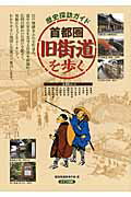 ISBN 9784780408355 歴史探訪ガイド首都圏旧街道を歩く   /メイツ出版/歴史街道歩きの会 メイツ出版 本・雑誌・コミック 画像