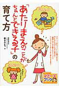 ISBN 9784780408553 「あたりまえのことがちゃんとできる子」の育て方   /メイツ出版/鈴木みどり メイツ出版 本・雑誌・コミック 画像