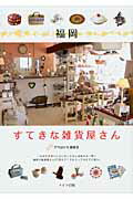 ISBN 9784780408706 福岡すてきな雑貨屋さん   /メイツ出版/月刊はかた編集室 メイツ出版 本・雑誌・コミック 画像