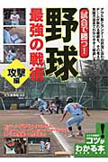 ISBN 9784780408867 試合で勝つ！野球最強の戦術 攻撃編  /メイツ出版/大久保秀昭 メイツ出版 本・雑誌・コミック 画像