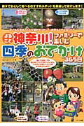 ISBN 9784780408942 まるごと神奈川！ファミリ-で楽しむ四季のおでかけ３６５日   /メイツ出版/おさんぽマミ-ズ メイツ出版 本・雑誌・コミック 画像