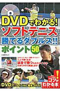 ISBN 9784780409062 ＤＶＤでわかる！ソフトテニス勝てるダブルス！！ポイント５０   /メイツ出版/小林幸司 メイツ出版 本・雑誌・コミック 画像