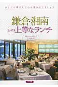 ISBN 9784780409116 鎌倉・湘南とっても上等なランチ   /メイツ出版/オフィス・クリオ メイツ出版 本・雑誌・コミック 画像