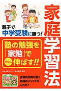 ISBN 9784780409192 親子で中学受験に勝つ！家庭学習法   /メイツ出版/横山善則 メイツ出版 本・雑誌・コミック 画像