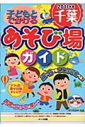 ISBN 9784780409246 子どもとでかける千葉あそび場ガイド  ２０１１年版 /メイツ出版/子育て研究会まま-ず メイツ出版 本・雑誌・コミック 画像