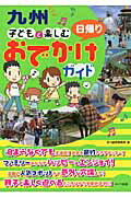 ISBN 9784780409321 九州子どもと楽しむ日帰りおでかけガイド   /メイツ出版/ほり編集事務所 メイツ出版 本・雑誌・コミック 画像