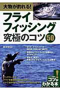 ISBN 9784780409345 大物が釣れる！フライフィッシング究極のコツ５０   /メイツ出版/降旗章 メイツ出版 本・雑誌・コミック 画像