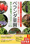 ISBN 9784780409376 ベランダ菜園おいしい野菜づくりのポイント７０ もっと楽しく！本格的に！  /メイツ出版/藤依里子 メイツ出版 本・雑誌・コミック 画像