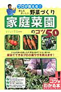 ISBN 9784780409383 プロが教える！安心＆おいしい野菜づくり家庭菜園のコツ５０   /メイツ出版/まちなか菜園 メイツ出版 本・雑誌・コミック 画像