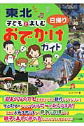 ISBN 9784780409468 東北子どもと楽しむ日帰りおでかけガイド   /メイツ出版/Ｊ-ａｃｔ編集室 メイツ出版 本・雑誌・コミック 画像