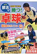 ISBN 9784780409789 部活で大活躍できる！！勝つ！卓球最強のポイント５０   /メイツ出版/長谷部攝 メイツ出版 本・雑誌・コミック 画像