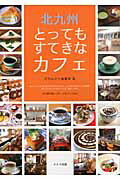 ISBN 9784780409819 北九州とってもすてきなカフェ   /メイツ出版/月刊はかた編集室 メイツ出版 本・雑誌・コミック 画像