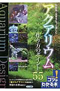 ISBN 9784780409949 熱帯魚・水草をもっと楽しむアクアリウム作り方のポイント５５   /メイツ出版/岩松信雄 メイツ出版 本・雑誌・コミック 画像