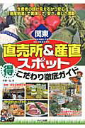 ISBN 9784780410082 関東直売所＆産直スポット（得）こだわり徹底ガイド 東京・神奈川・千葉・埼玉・茨城・栃木・群馬  /メイツ出版/手塚一弘 メイツ出版 本・雑誌・コミック 画像